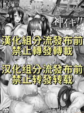 [弥美津峠 (鳳まひろ)] 僕の異世界ハーレムシーズン2ep1 神イキ!モフコキハーレムはサークル [中国翻訳]_00002