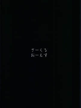 [不咕鸟汉化组] [おーえす (ばーるん)] 母の居ぬ間に義姉ちゃんと_25