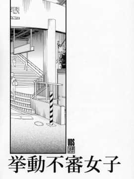 [零食汉化组] (COMIC1☆15) [UDS] 挙動不審女子_02