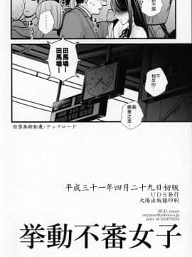 [零食汉化组] (COMIC1☆15) [UDS] 挙動不審女子_27