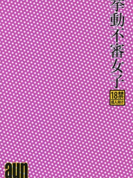[零食汉化组] (COMIC1☆15) [UDS] 挙動不審女子_28