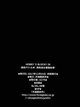 [新桥月白日语社] (C93) [天城製鉄所 (えびす)] HOBBY'S BLOCK!!26 酒呑デリヘル本 酒呑遊女春画絵巻 (Fate╱Grand Order)_30