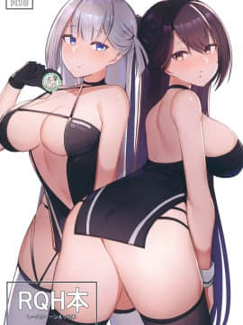 [WTM直接汉化] [くいかけむし (Pナツ)] RQH本 (アズールレーン) [DL版]