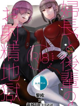 [黎欧x新桥月白日语社] [お口の奥地 (渡薫)] 婦長と後輩のお射精地獄 (Fate╱Grand Order) [DL版]