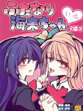 [沒有漢化] (ふたけっと15) [虹色発光ダイオード (ねこんそ)] ふたなり海未ちゃん いふ (ラブライブ!)