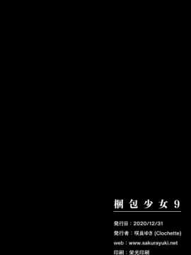 [绅士仓库汉化] [Clochette (咲良ゆき)] 梱包少女9 [DL版]_21