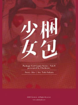 [绅士仓库汉化] [Clochette (咲良ゆき)] 梱包少女9 [DL版]_22