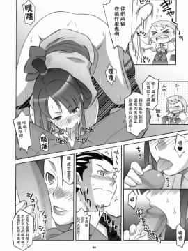 (サンクリ32) [我儘堂 (翔丸、NIO)] ぎゃくてん しゃいばん (逆転裁判) [爱弹幕汉化组]_08