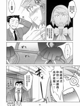 (サンクリ32) [我儘堂 (翔丸、NIO)] ぎゃくてん しゃいばん (逆転裁判) [爱弹幕汉化组]_20