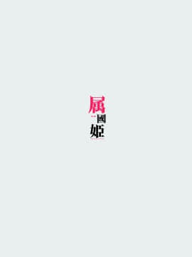 [WASABI (本条たたみ)] 属國姫 [中国翻訳]_088