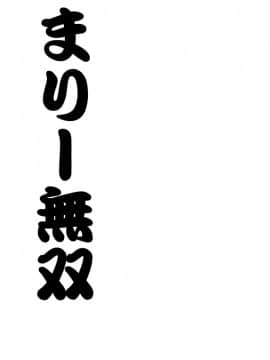 [睦月汉化] (COMIC1☆5) [UROBOROS (うたたねひろゆき)] まりー無双 (あの日見た花の名前を僕達はまだ知らない)_002