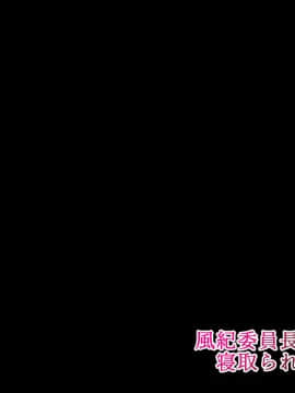 [初空咲太] 風紀委員長秋月琉花の寝取られ調教日誌_002