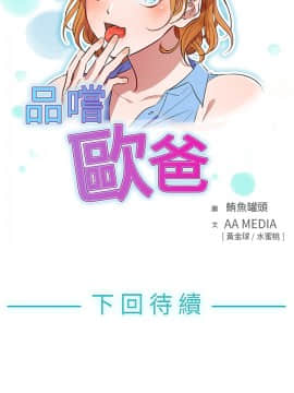 品嚐歐爸 1-26話[完結]_1-26_0072