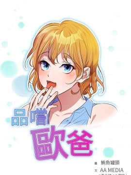 品嚐歐爸 1-26話[完結]_1-26_0098