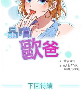 品嚐歐爸 1-26話[完結]_1-26_0440