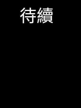 人家說的妳都做吼 0-20話[完結]_07_0121