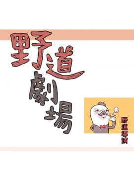 野道劇場 1-13話[完結]_1-13_0333