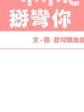 一不小心掰彎你  1-24話[完結]_17-24_0537