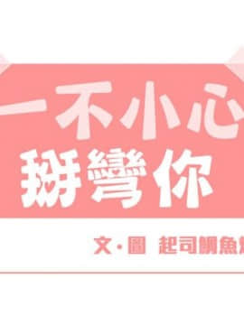 一不小心掰彎你  1-24話[完結]_17-24_0359
