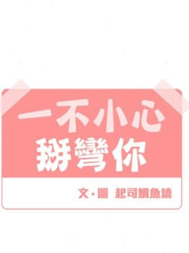 一不小心掰彎你  1-24話[完結]_14_0305