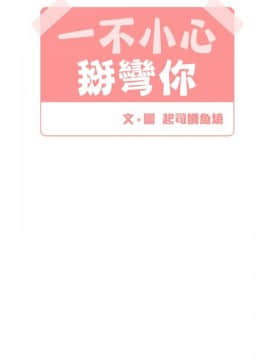 一不小心掰彎你  1-24話[完結]_12_0263