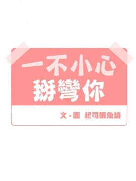 一不小心掰彎你  1-24話[完結]_10_0218