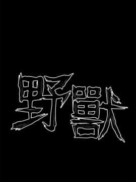 野獸 0-25話[完結]_010_0289