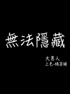 無法隱藏 1-30話[完結]_027_0632
