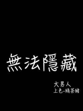 無法隱藏 1-30話[完結]_013_0296