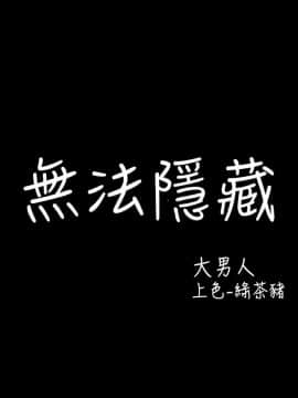 無法隱藏 1-30話[完結]_011_0251