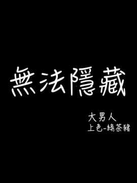 無法隱藏 1-30話[完結]_005_0091