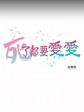 死了都要愛愛 1-34話[完結]_26_0440