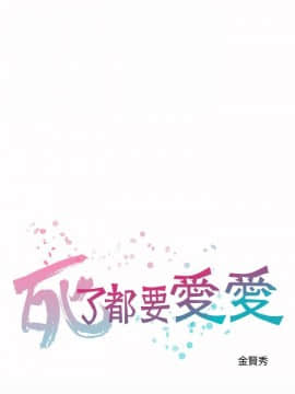 死了都要愛愛 1-34話[完結]_24_0410