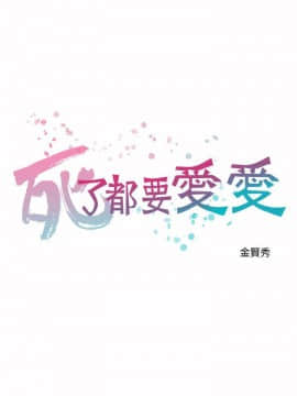 死了都要愛愛 1-34話[完結]_10_0178
