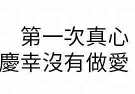 死了都要愛愛 1-34話[完結]_04_0080