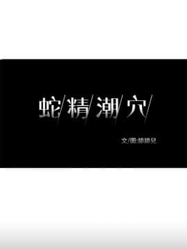 蛇精潮穴  00-31話[完結]_17-31_0555
