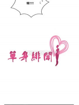 單身緋聞 1-25話[完結]_01-10_0096