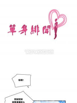 單身緋聞 1-25話[完結]_01-10_0055
