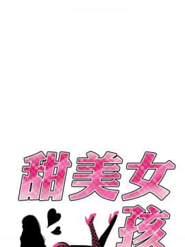 甜美女孩 1-25話[完結]_18_0695
