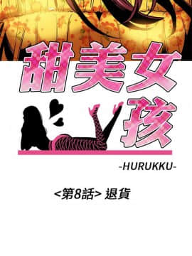 甜美女孩 1-25話[完結]_06-8_0329
