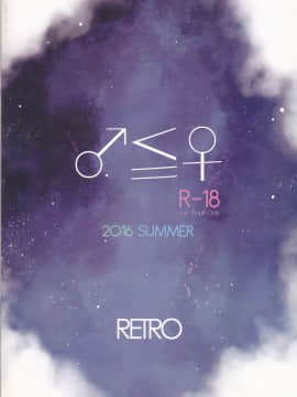 (C90) [RETRO (木場智士)] ♂≦♀ (ボクガール)_15_IMG_0015