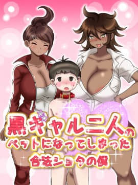 [サークル鯛庵 (鯛みそ)] 黒ギャル二人のペットになってしまった合法ショタのぼく_006