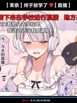 [新桥月白日语社][満開全席 (満開開花)] 催眠動画で生いき生主が生イキする生放送～自宅・学校編～_35_122_121