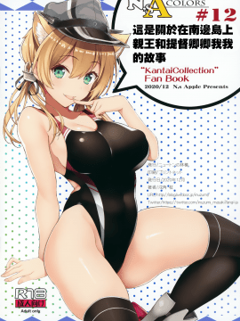 (AC2) [ニュートンの林檎 (戌角柾)] N,s A COLORS #12 (艦隊これくしょん -艦これ-) [中国翻訳]_MJK_21_T2417_016