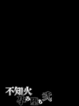 [不咕鸟汉化组] [焼酎MAC (ほずみけんじ)] 不知火孕み堕ち弐 (対魔忍ユキカゼ) [DL版]_051
