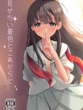 [WTM直接汉化] [Mocateria (あきさかやもか)] 見せたい景色とこれからと (アイドルマスター シンデレラガールズ)_01