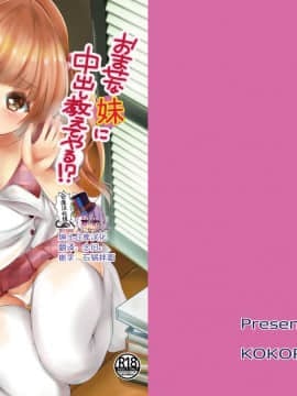 [绅士仓库汉化] [心のBOSS (maッコ・リーダー)] おませな妹に中出し教えてやる!? [DL版]