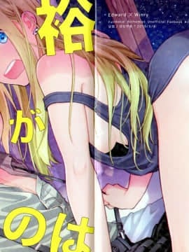 [路过的骑士汉化组] (SUPER GATHERING DAY 2019) [甘党 (はなやま)] 余裕がないのは (鋼の錬金術師)