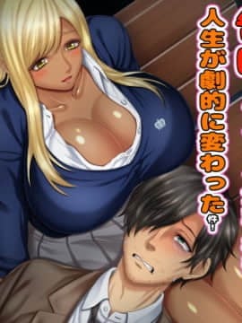 [沖縄ちんこすう (森乃くま)] 僕を全肯定してくれる黒ギャルに告白したら、ブラック企業の社畜だった僕の人生が劇的に変わった件!