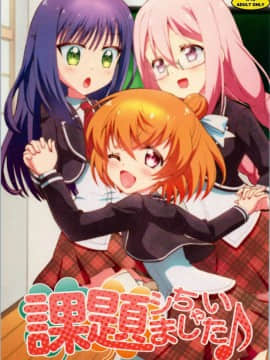 [Dokiki漢化組] [Y-NRG SYSTEM (ミサキグチプク、ゆっけ。)] 課題、シちゃいました♪ (あんハピ♪)_01